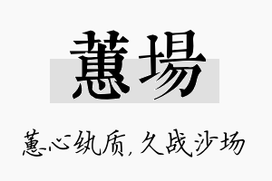 蕙场名字的寓意及含义