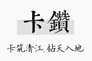 卡钻名字的寓意及含义