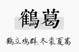 鹤葛名字的寓意及含义