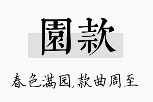 园款名字的寓意及含义