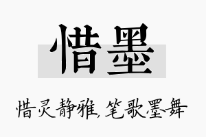 惜墨名字的寓意及含义