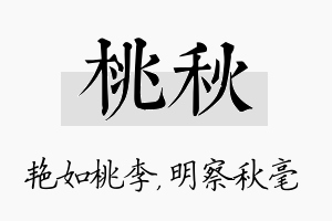 桃秋名字的寓意及含义