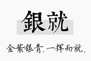 银就名字的寓意及含义