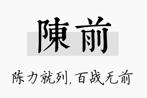 陈前名字的寓意及含义