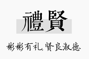 礼贤名字的寓意及含义