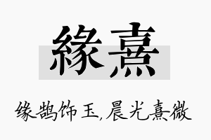 缘熹名字的寓意及含义