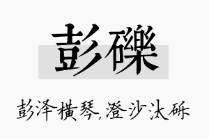 彭砾名字的寓意及含义