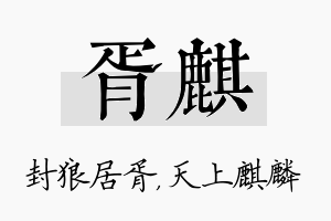 胥麒名字的寓意及含义