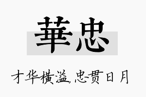 华忠名字的寓意及含义