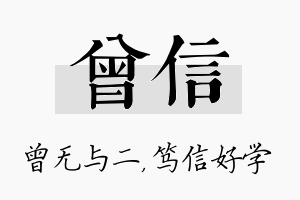 曾信名字的寓意及含义