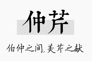 仲芹名字的寓意及含义