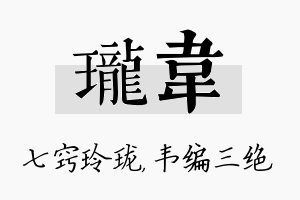 珑韦名字的寓意及含义