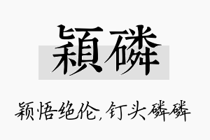 颖磷名字的寓意及含义