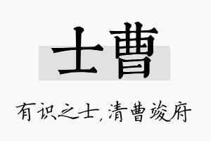 士曹名字的寓意及含义