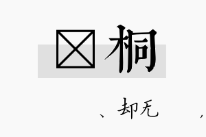 伈桐名字的寓意及含义