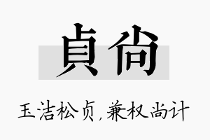 贞尚名字的寓意及含义