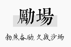 励场名字的寓意及含义