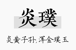 炎璞名字的寓意及含义