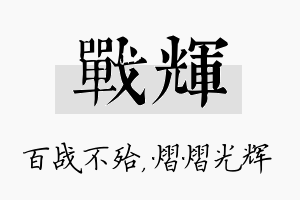 战辉名字的寓意及含义