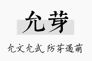 允芽名字的寓意及含义