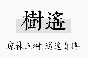 树遥名字的寓意及含义