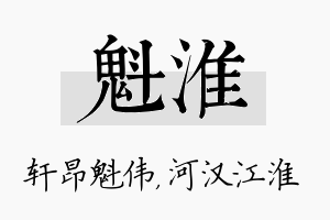 魁淮名字的寓意及含义