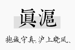 真沪名字的寓意及含义