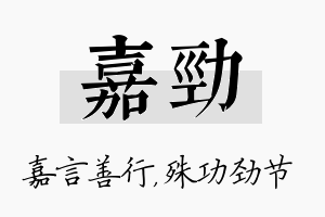 嘉劲名字的寓意及含义