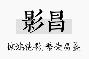 影昌名字的寓意及含义