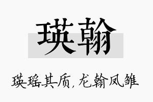 瑛翰名字的寓意及含义