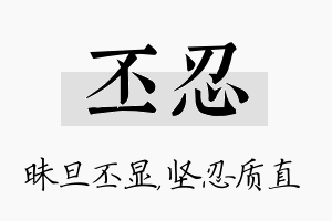 丕忍名字的寓意及含义