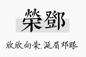 荣邓名字的寓意及含义