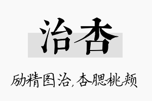 治杏名字的寓意及含义