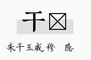 干忞名字的寓意及含义