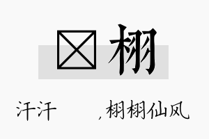 沺栩名字的寓意及含义