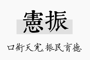 宪振名字的寓意及含义