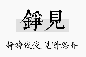 铮见名字的寓意及含义