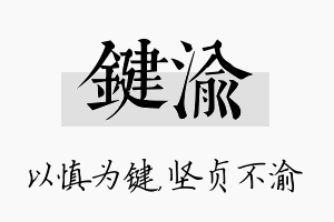 键渝名字的寓意及含义