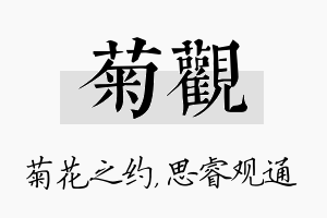 菊观名字的寓意及含义