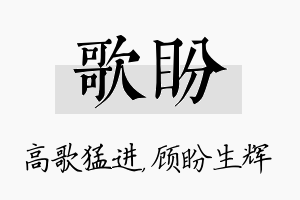 歌盼名字的寓意及含义