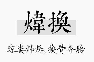 炜换名字的寓意及含义