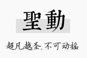 圣动名字的寓意及含义