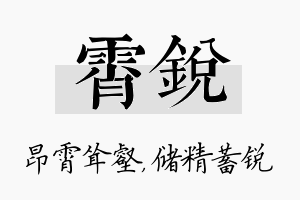 霄锐名字的寓意及含义