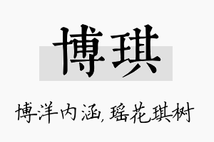 博琪名字的寓意及含义