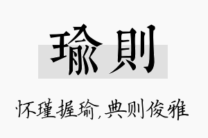 瑜则名字的寓意及含义