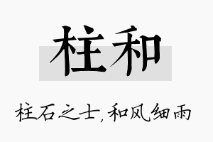 柱和名字的寓意及含义