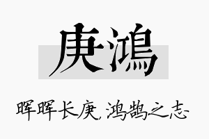 庚鸿名字的寓意及含义