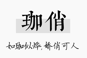 珈俏名字的寓意及含义