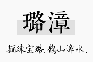 璐漳名字的寓意及含义