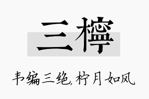 三柠名字的寓意及含义